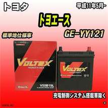 バッテリー VOLTEX トヨタ トヨエース GE-YY121 平成11年5月- V50B19L_画像1