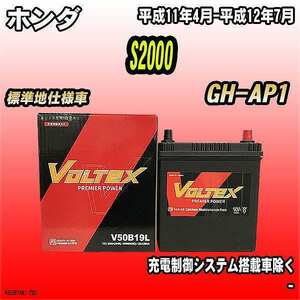 バッテリー VOLTEX ホンダ S2000 GH-AP1 平成11年4月-平成12年7月 V50B19L