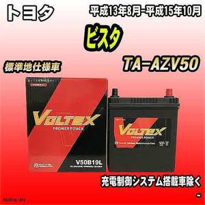 バッテリー VOLTEX トヨタ ビスタ TA-AZV50 平成13年8月-平成15年10月 V50B19L