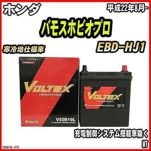 バッテリー VOLTEX ホンダ バモスホビオプロ EBD-HJ1 平成22年8月- V50B19L