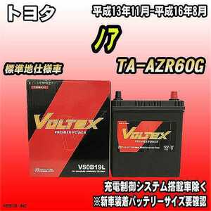 バッテリー VOLTEX トヨタ ノア TA-AZR60G 平成13年11月-平成16年8月 V50B19L