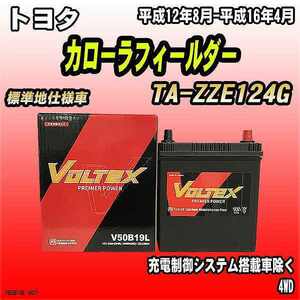 バッテリー VOLTEX トヨタ カローラフィールダー TA-ZZE124G 平成12年8月-平成16年4月 V50B19L