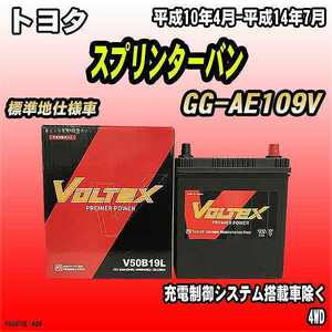 バッテリー VOLTEX トヨタ スプリンターバン GG-AE109V 平成10年4月-平成14年7月 V50B19L