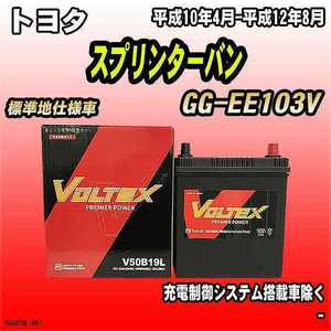 バッテリー VOLTEX トヨタ スプリンターバン GG-EE103V 平成10年4月-平成12年8月 V50B19L
