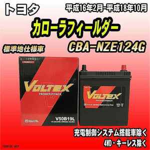 バッテリー VOLTEX トヨタ カローラフィールダー CBA-NZE124G 平成16年2月-平成18年10月 V50B19L