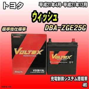 バッテリー VOLTEX トヨタ ウィッシュ DBA-ZGE25G 平成21年4月-平成21年12月 V50B19L