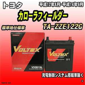 バッテリー VOLTEX トヨタ カローラフィールダー TA-ZZE122G 平成12年8月-平成14年9月 V50B19L