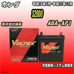 バッテリー VOLTEX ホンダ S2000 ABA-AP1 平成16年3月-平成17年11月 V50B19L