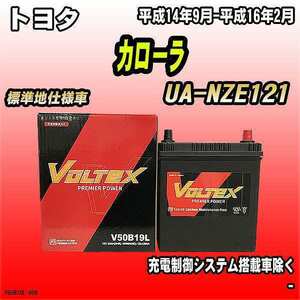 バッテリー VOLTEX トヨタ カローラ UA-NZE121 平成14年9月-平成16年2月 V50B19L
