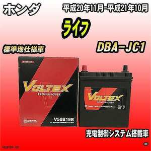 バッテリー VOLTEX ホンダ ライフ DBA-JC1 平成20年11月-平成21年10月 V50B19R
