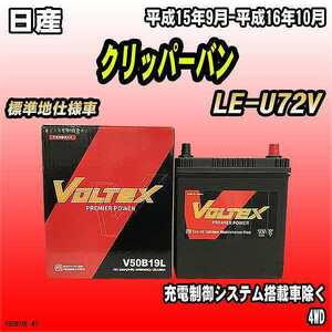 バッテリー VOLTEX 日産 クリッパーバン LE-U72V 平成15年9月-平成16年10月 V50B19L