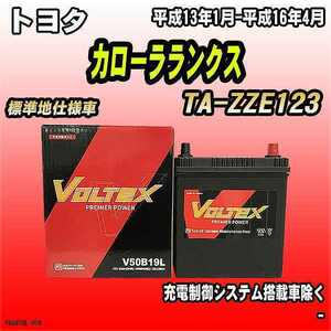 バッテリー VOLTEX トヨタ カローラランクス TA-ZZE123 平成13年1月-平成16年4月 V50B19L