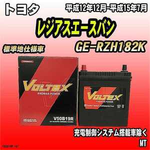 バッテリー VOLTEX トヨタ レジアスエースバン GE-RZH182K 平成12年12月-平成15年7月 V50B19R