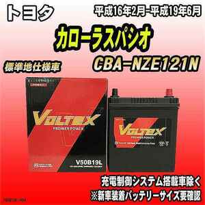 バッテリー VOLTEX トヨタ カローラスパシオ CBA-NZE121N 平成16年2月-平成19年6月 V50B19L