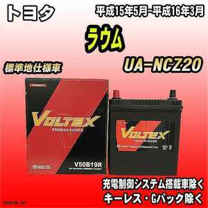 バッテリー VOLTEX トヨタ ラウム UA-NCZ20 平成15年5月-平成16年3月 V50B19R