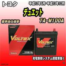 バッテリー VOLTEX トヨタ デュエット TA-M100A 平成12年5月-平成13年12月 V50B19L_画像1