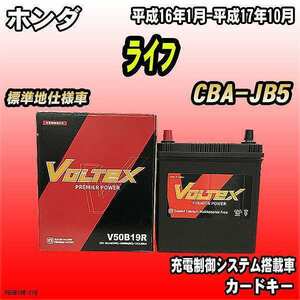 バッテリー VOLTEX ホンダ ライフ CBA-JB5 平成16年1月-平成17年10月 V50B19R