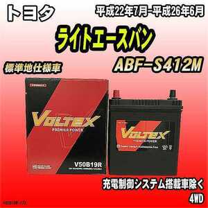 バッテリー VOLTEX トヨタ ライトエースバン ABF-S412M 平成22年7月-平成26年6月 V50B19R