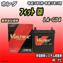 バッテリー VOLTEX ホンダ フィット (GD) LA-GD4 平成14年9月-平成15年10月 V50B19L_画像1