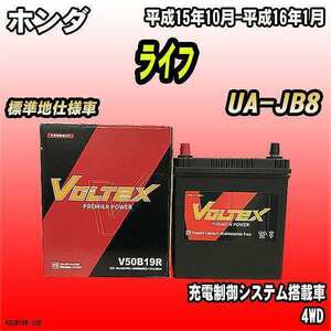 バッテリー VOLTEX ホンダ ライフ UA-JB8 平成15年10月-平成16年1月 V50B19R