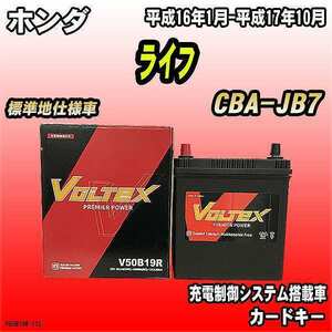 バッテリー VOLTEX ホンダ ライフ CBA-JB7 平成16年1月-平成17年10月 V50B19R