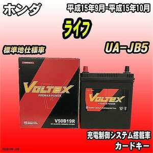 バッテリー VOLTEX ホンダ ライフ UA-JB5 平成15年9月-平成15年10月 V50B19R