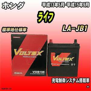 バッテリー VOLTEX ホンダ ライフ LA-JB1 平成13年5月-平成15年9月 V50B19R