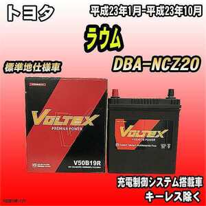 バッテリー VOLTEX トヨタ ラウム DBA-NCZ20 平成23年1月-平成23年10月 V50B19R