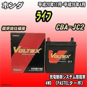 バッテリー VOLTEX ホンダ ライフ CBA-JC2 平成20年11月-平成26年4月 V50B19R