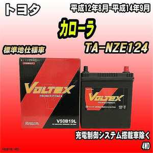 バッテリー VOLTEX トヨタ カローラ TA-NZE124 平成12年8月-平成14年9月 V50B19L