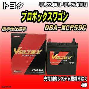 バッテリー VOLTEX トヨタ プロボックスワゴン DBA-NCP59G 平成22年6月-平成25年10月 V50B19R