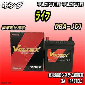 バッテリー VOLTEX ホンダ ライフ DBA-JC1 平成21年10月-平成26年4月 V50B19R