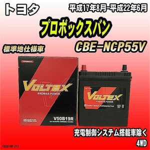 バッテリー VOLTEX トヨタ プロボックスバン CBE-NCP55V 平成17年8月-平成22年6月 V50B19R