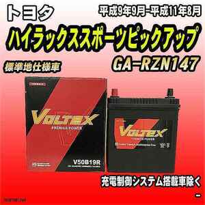 バッテリー VOLTEX トヨタ ハイラックススポーツピックアップ GA-RZN147 平成9年9月-平成11年8月 V50B19R