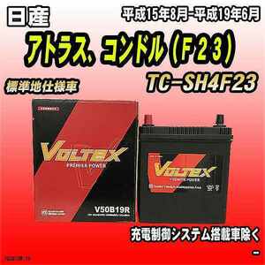 バッテリー VOLTEX 日産 アトラス、コンドル（Ｆ２３） TC-SH4F23 平成15年8月-平成19年6月 V50B19R