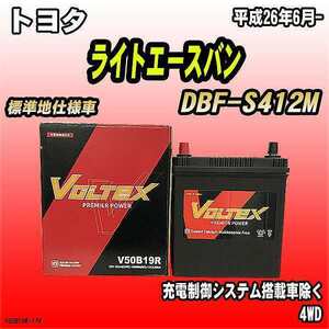 バッテリー VOLTEX トヨタ ライトエースバン DBF-S412M 平成26年6月- V50B19R