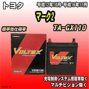 バッテリー VOLTEX トヨタ マーク2 TA-GX110 平成12年10月-平成16年11月 V50B19R