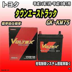 バッテリー VOLTEX トヨタ タウンエーストラック GK-KM75 平成14年7月-平成19年7月 V50B19R