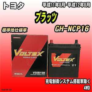 バッテリー VOLTEX トヨタ プラッツ GH-NCP16 平成11年8月-平成12年8月 V50B19R