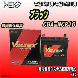 バッテリー VOLTEX トヨタ プラッツ CBA-NCP16 平成16年3月-平成17年11月 V50B19R