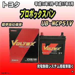 バッテリー VOLTEX トヨタ プロボックスバン UB-NCP51V 平成14年7月-平成17年8月 V50B19R