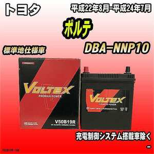 バッテリー VOLTEX トヨタ ポルテ DBA-NNP10 平成22年8月-平成24年7月 V50B19R