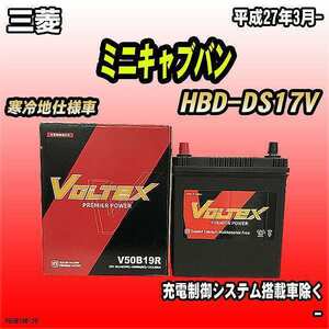 バッテリー VOLTEX 三菱 ミニキャブバン HBD-DS17V 平成27年3月- V50B19R