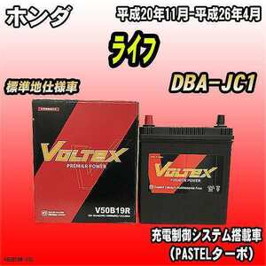 バッテリー VOLTEX ホンダ ライフ DBA-JC1 平成20年11月-平成26年4月 V50B19R