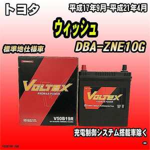 バッテリー VOLTEX トヨタ ウィッシュ DBA-ZNE10G 平成17年9月-平成21年4月 V50B19R