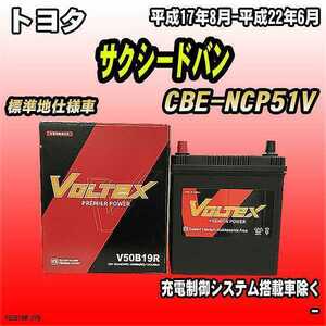 バッテリー VOLTEX トヨタ サクシードバン CBE-NCP51V 平成17年8月-平成22年6月 V50B19R
