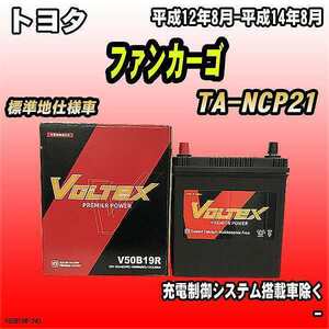 バッテリー VOLTEX トヨタ ファンカーゴ TA-NCP21 平成12年8月-平成14年8月 V50B19R