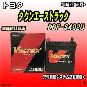 バッテリー VOLTEX トヨタ タウンエーストラック DBF-S402U 平成26年6月- V50B19R