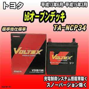 バッテリー VOLTEX トヨタ bBオーブンデッキ TA-NCP34 平成13年6月-平成15年3月 V50B19R