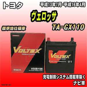バッテリー VOLTEX トヨタ ヴェロッサ TA-GX110 平成13年7月-平成16年4月 V50B19R